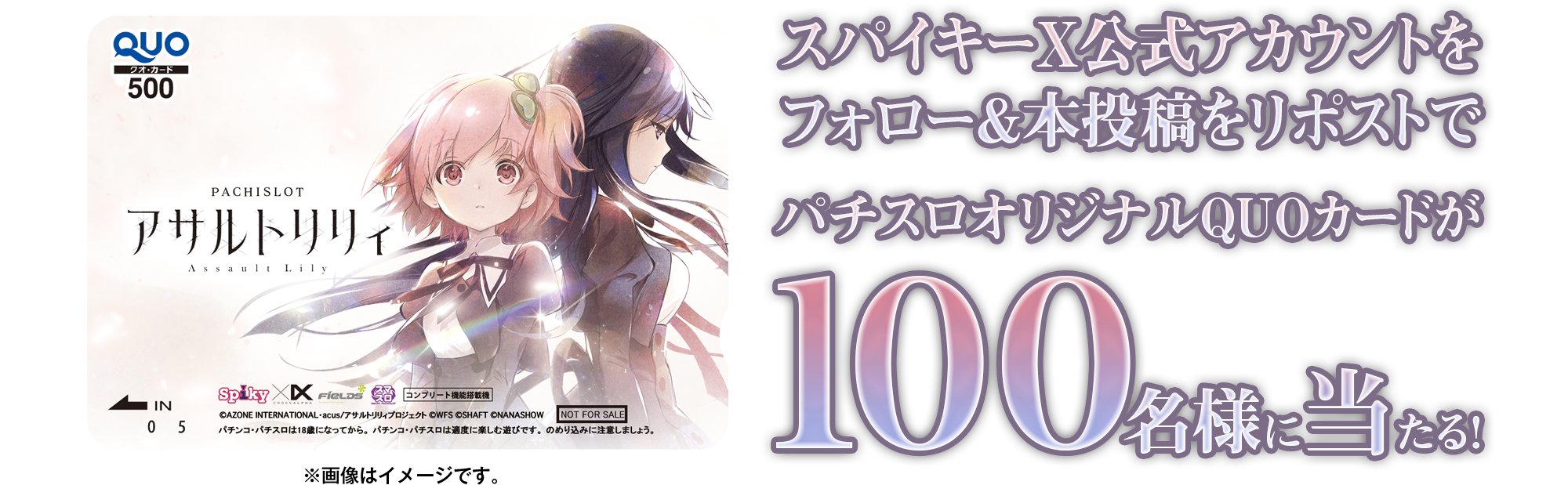 L アサルトリリィ 発売記念キャンペーン