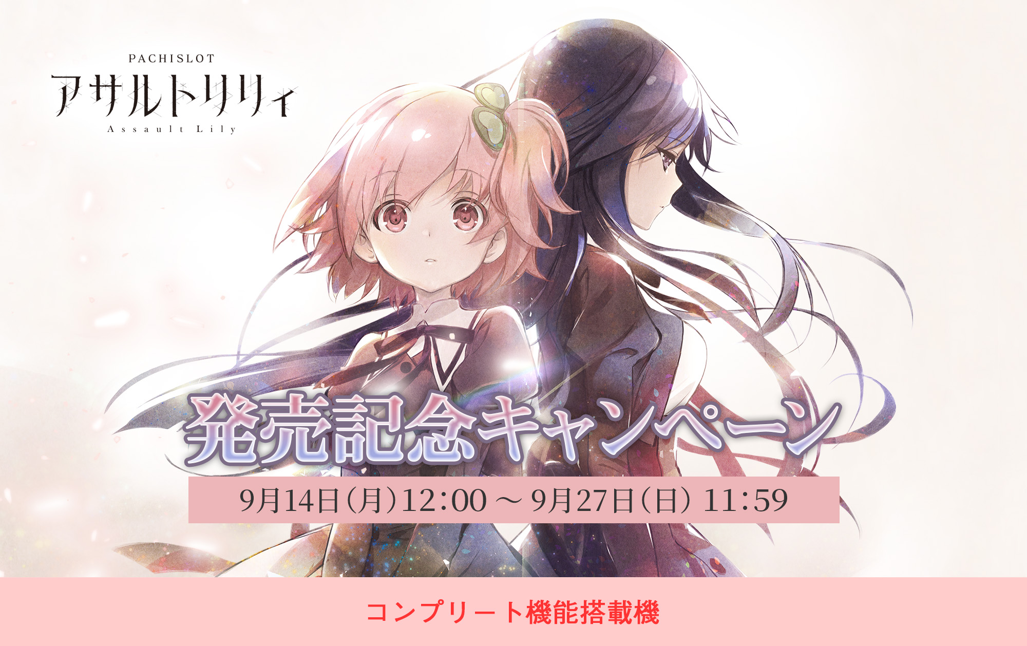 L アサルトリリィ 発売記念キャンペーン